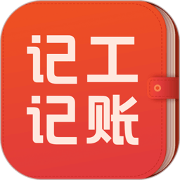 记工记账软件