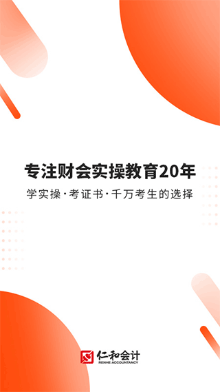 财华仁和会计课堂app截图1