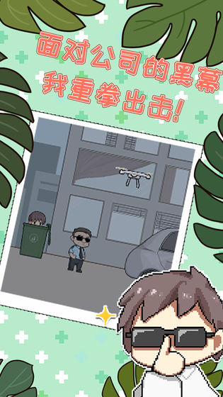 职场的秘密游戏截图2
