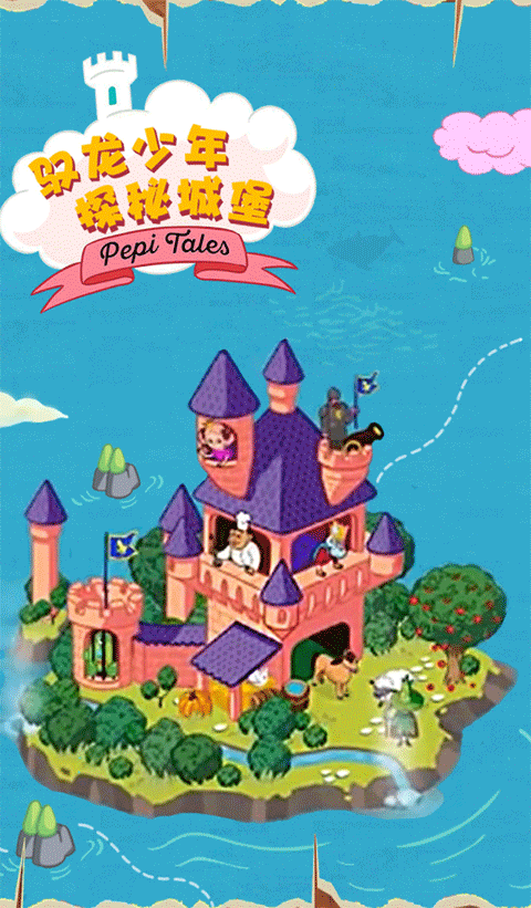 佩皮国王的城堡中文版截图1