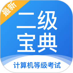 计算机二级宝典官方版