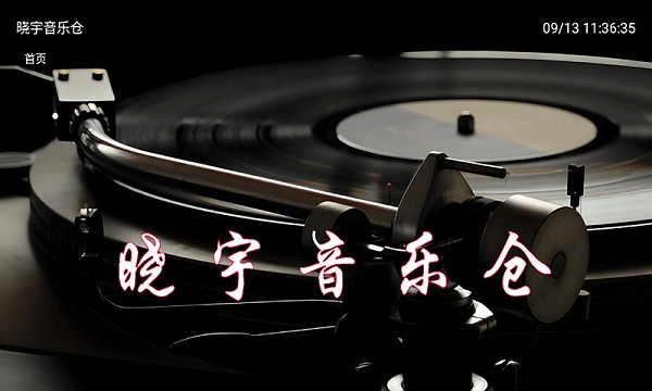 晓宇音乐仓免费版