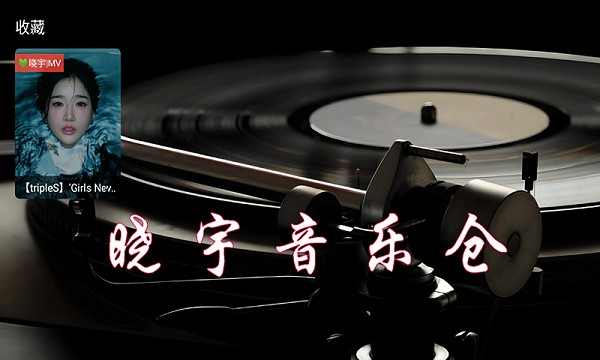 晓宇音乐仓TV截图3