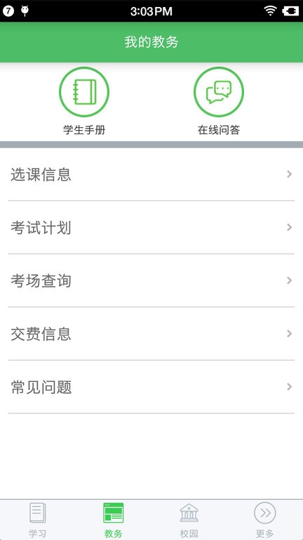 网上农大远程教育官方手机版截图3