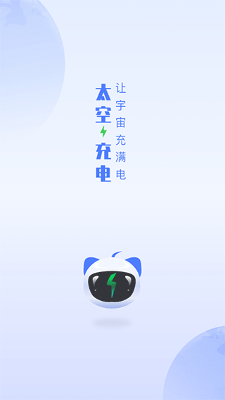 太空充电官方版截图1