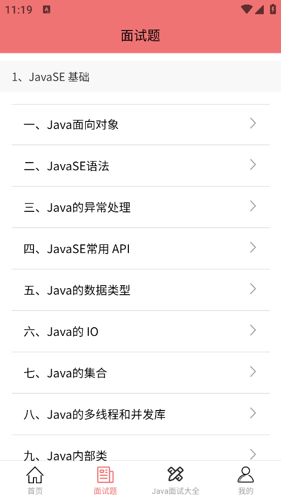 java面试宝典app截图4