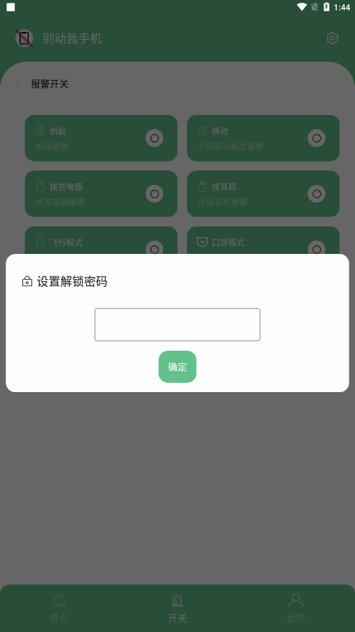 别动我手机app截图2