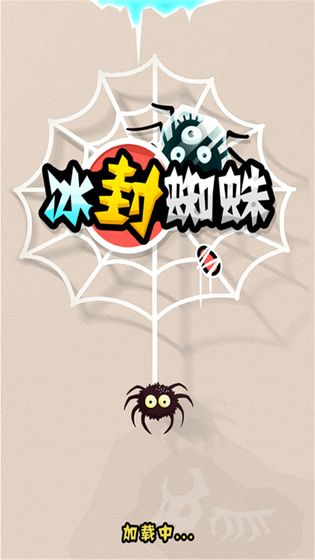 冰封蜘蛛游戏截图1