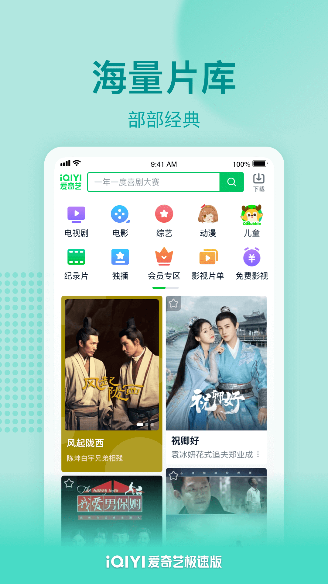 爱奇艺极速版下载安装2022最新版截图1