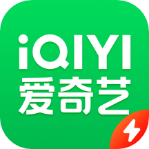 爱奇艺极速版下载安装2022最新版