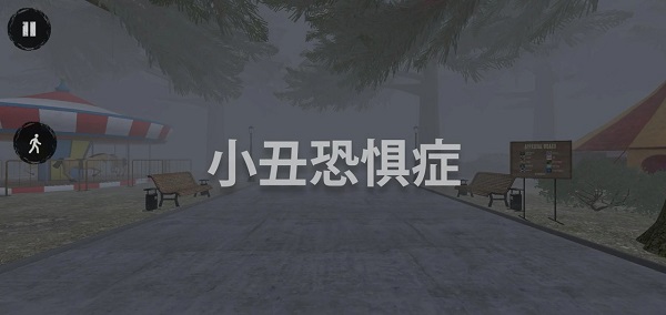 小丑恐惧症游戏截图1