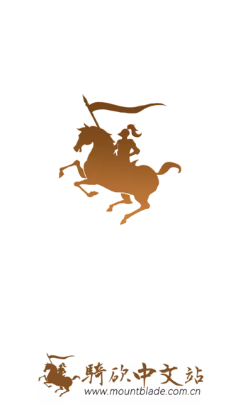 骑砍中文站APP