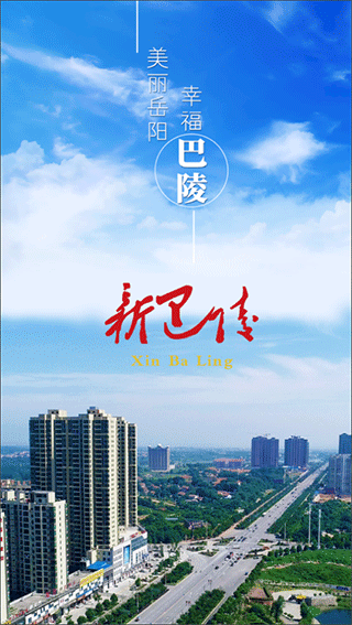 新巴陵新闻客户端截图1