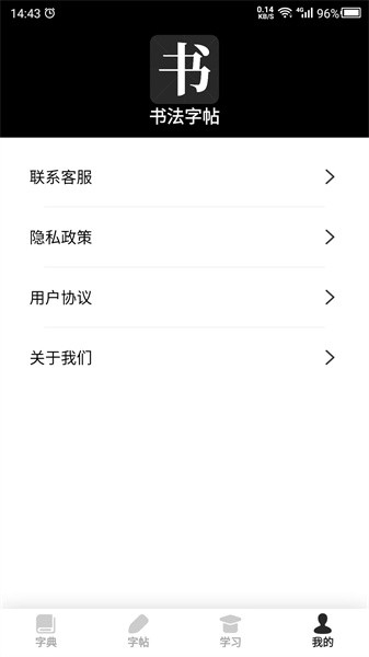 书法字帖app截图2