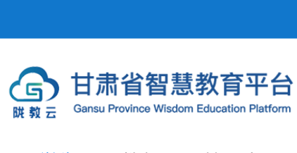 甘肃智慧教育云平台
