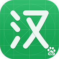百度汉语词典app