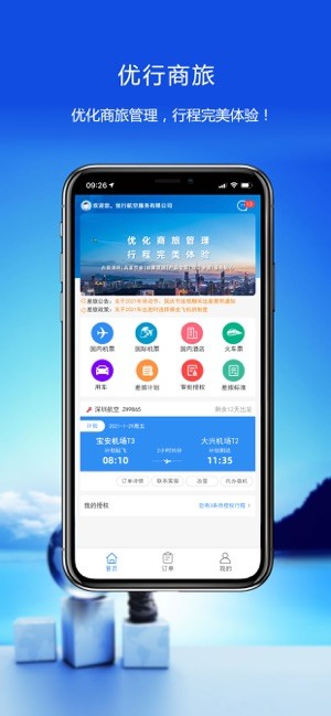 优行云商旅app