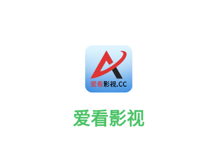 爱看影视下载app安装