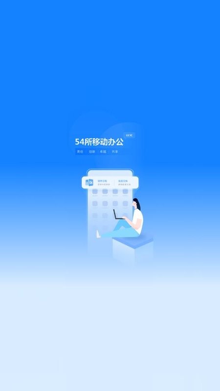 54所移动办公平台截图1