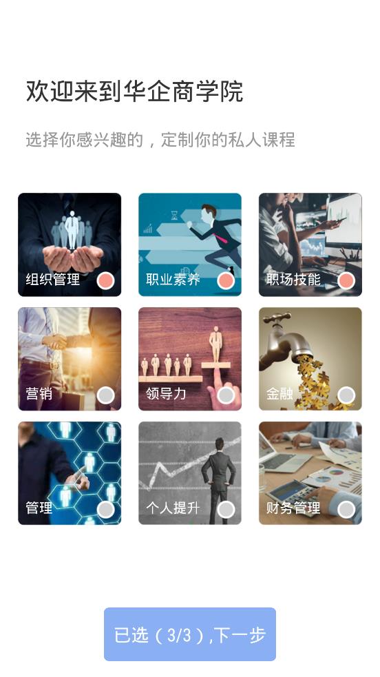 华企商学院官方版截图2
