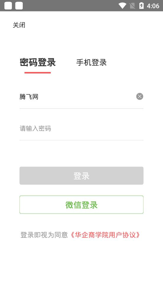 华企商学院官方版截图3