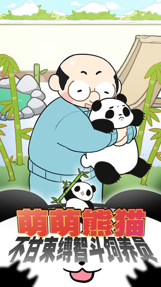 熊猫永不为奴游戏截图1