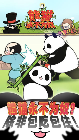 熊猫永不为奴游戏截图2
