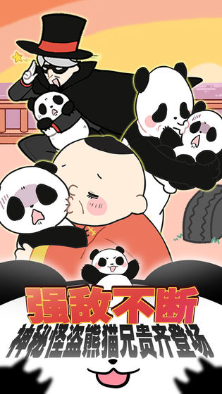 熊猫永不为奴游戏截图4