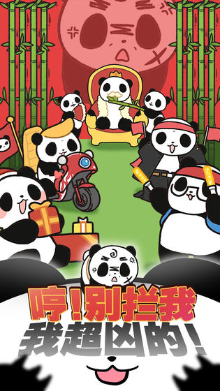 熊猫永不为奴游戏截图5