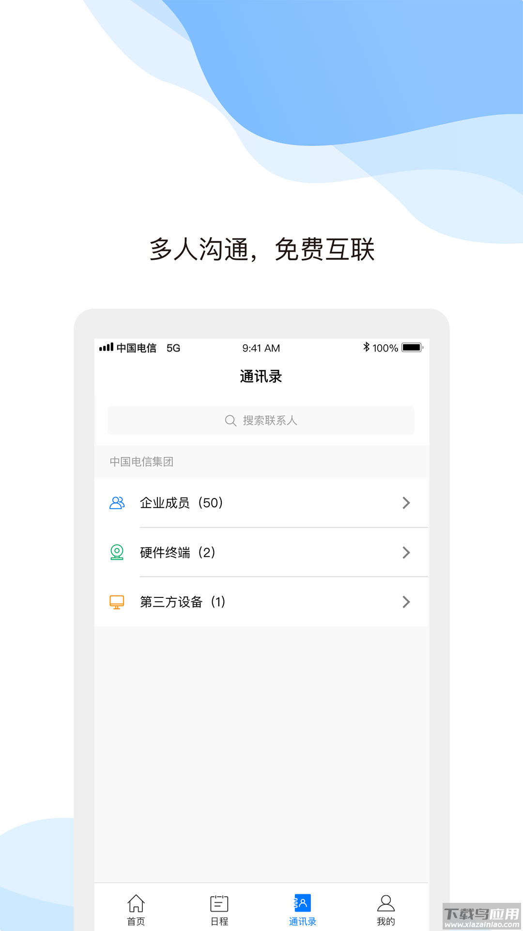 天翼云会议app下载手机版截图1