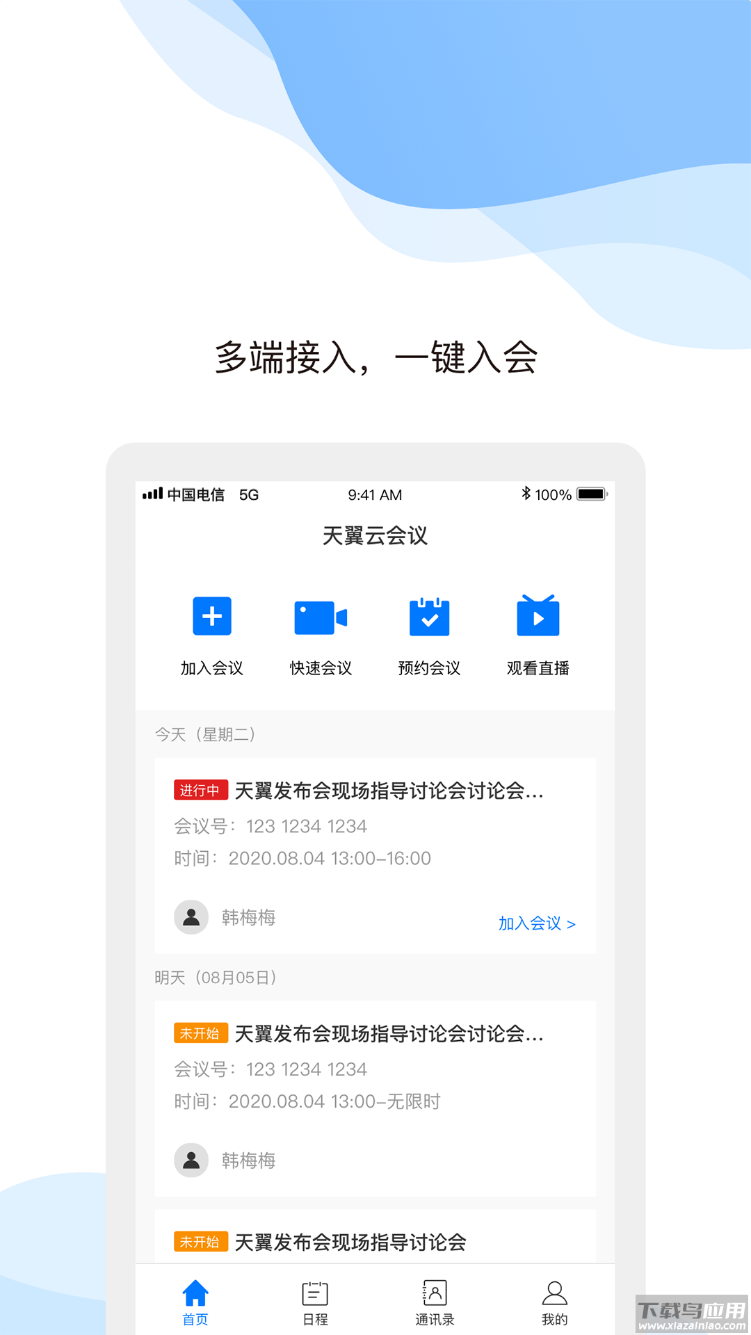 天翼云会议app下载手机版截图2