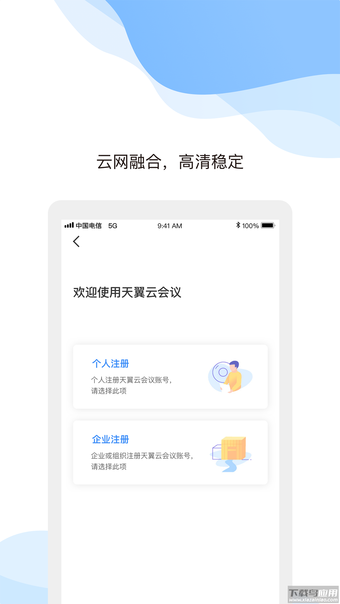 天翼云会议app下载手机版截图3
