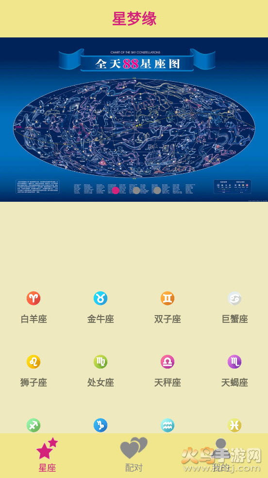 星梦缘app截图1