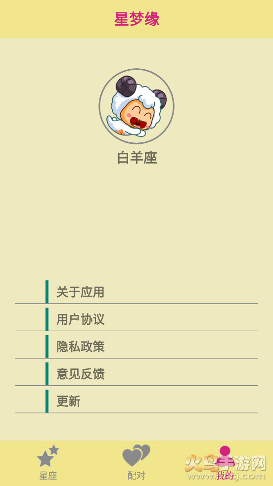 星梦缘app截图5