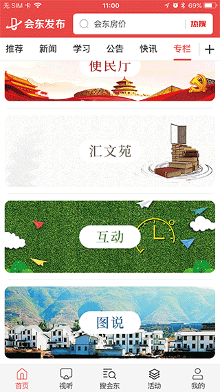 会东发布客户端截图1