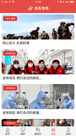 会东发布客户端截图2