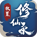 放置修仙录手游