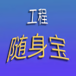 工程随身宝软件