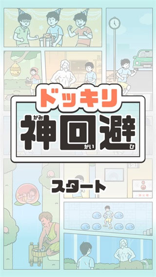 神回避1中文版截图1