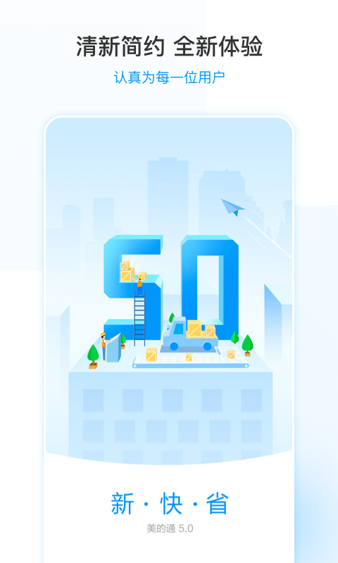 美的通5.0最新版官方最新版截图4