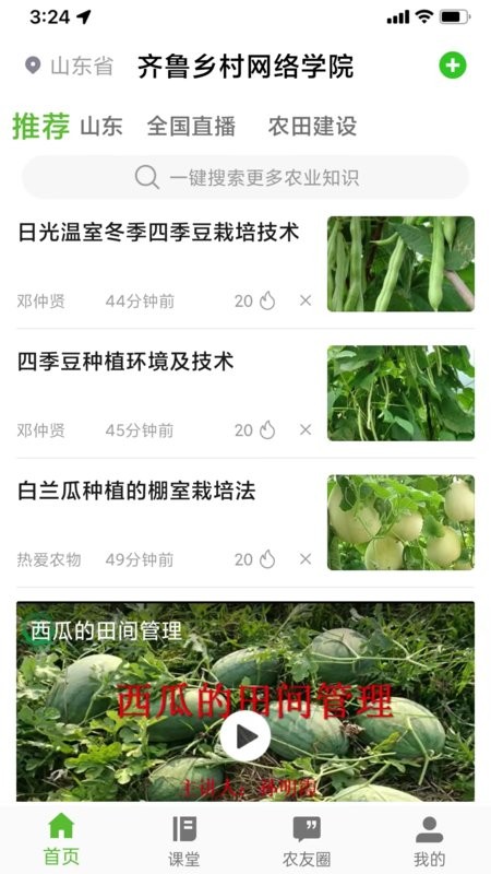 山东齐鲁乡村网络学院截图3
