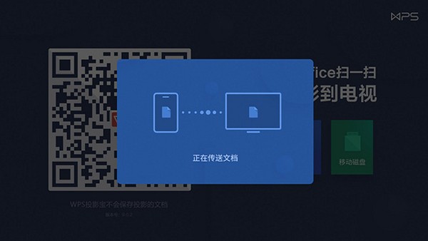 wpstv安装包(原wps投影宝)截图3