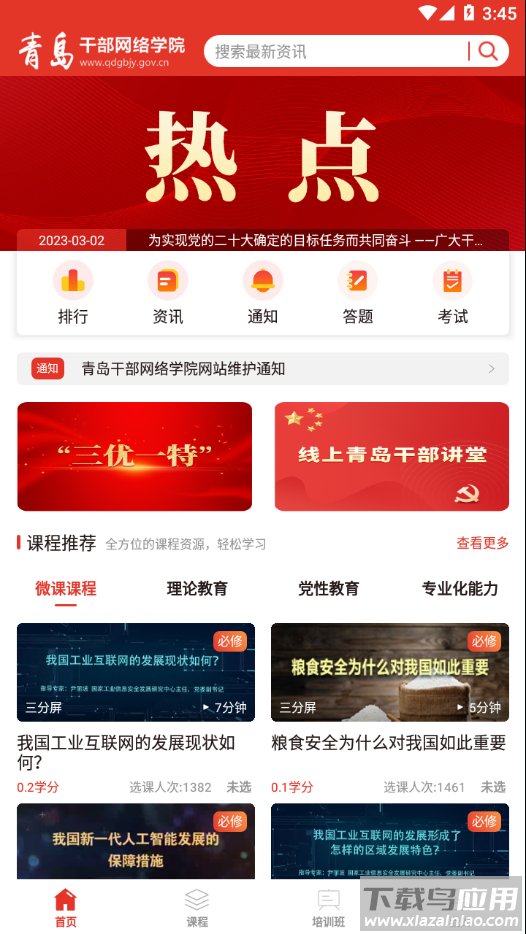 青岛干部网络学院官方最新版本截图2