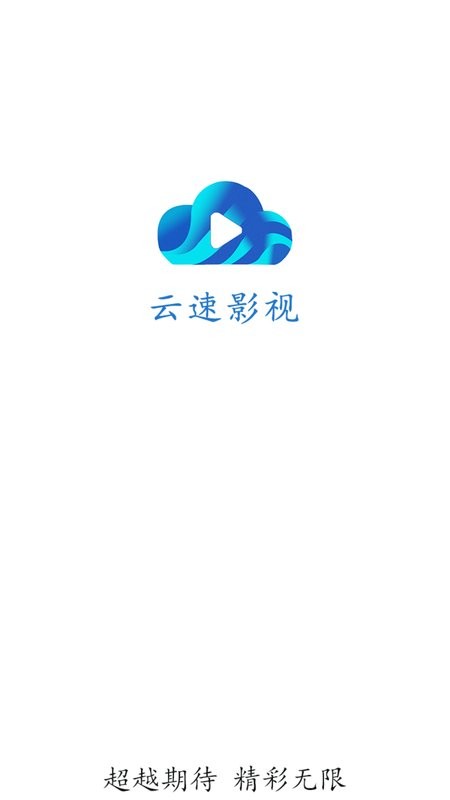 云速影视去广告版截图5