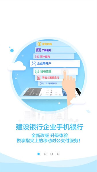 建设银行企业手机银行截图1
