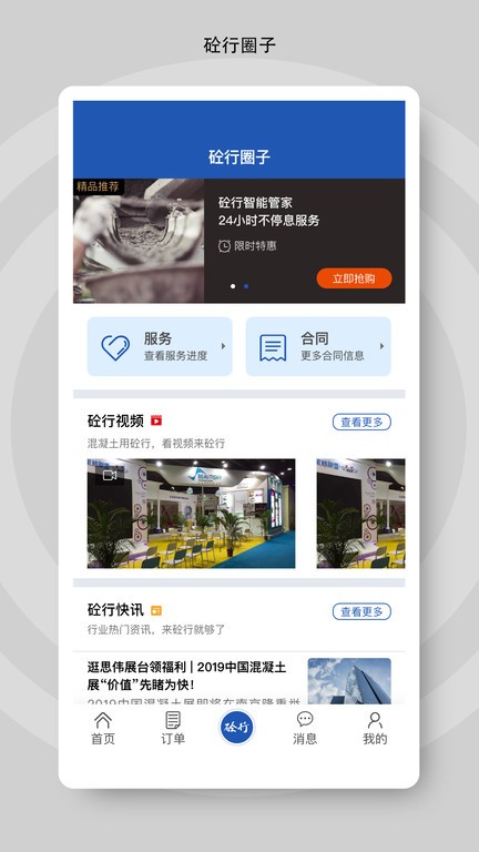 砼行软件
