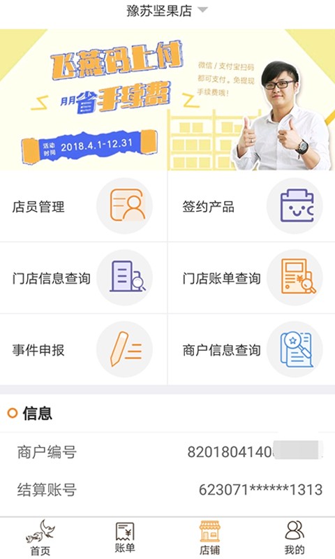 飞燕码上付商户版截图4