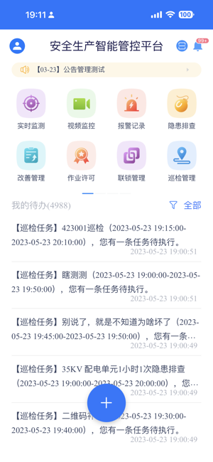 安全管控平台app