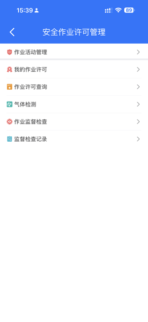 安全管控平台app安卓版截图4