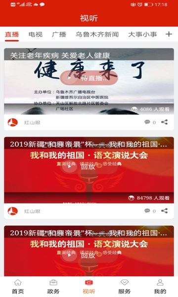 乌鲁木齐红山眼电视台直播软件截图3